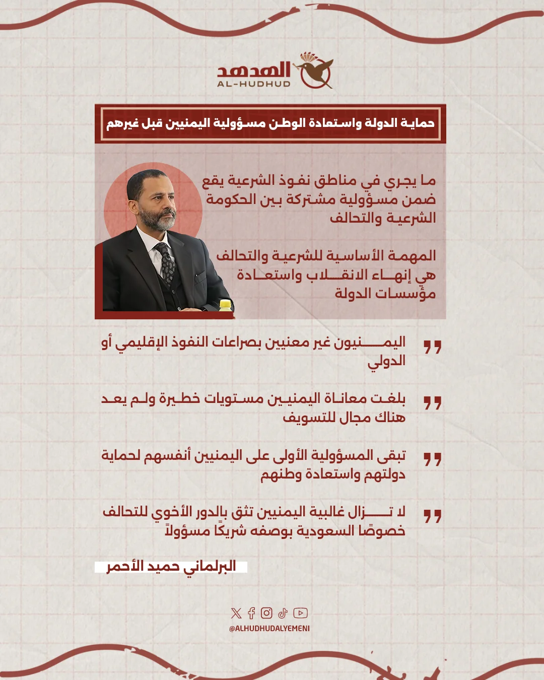 الشيخ حميد الأحمر: حماية الدولة واستعادة الوطن مسؤولية اليمنيين قبل غيرهم