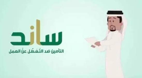  التقديم على مبادرة دعم ساند بالمملكة السعودية