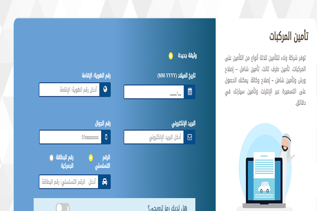  تجديد تأمين ولاء في السعودية