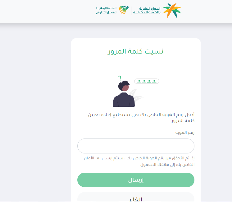 استرجاع كلمة المرور لمنصة العمل التطوعي