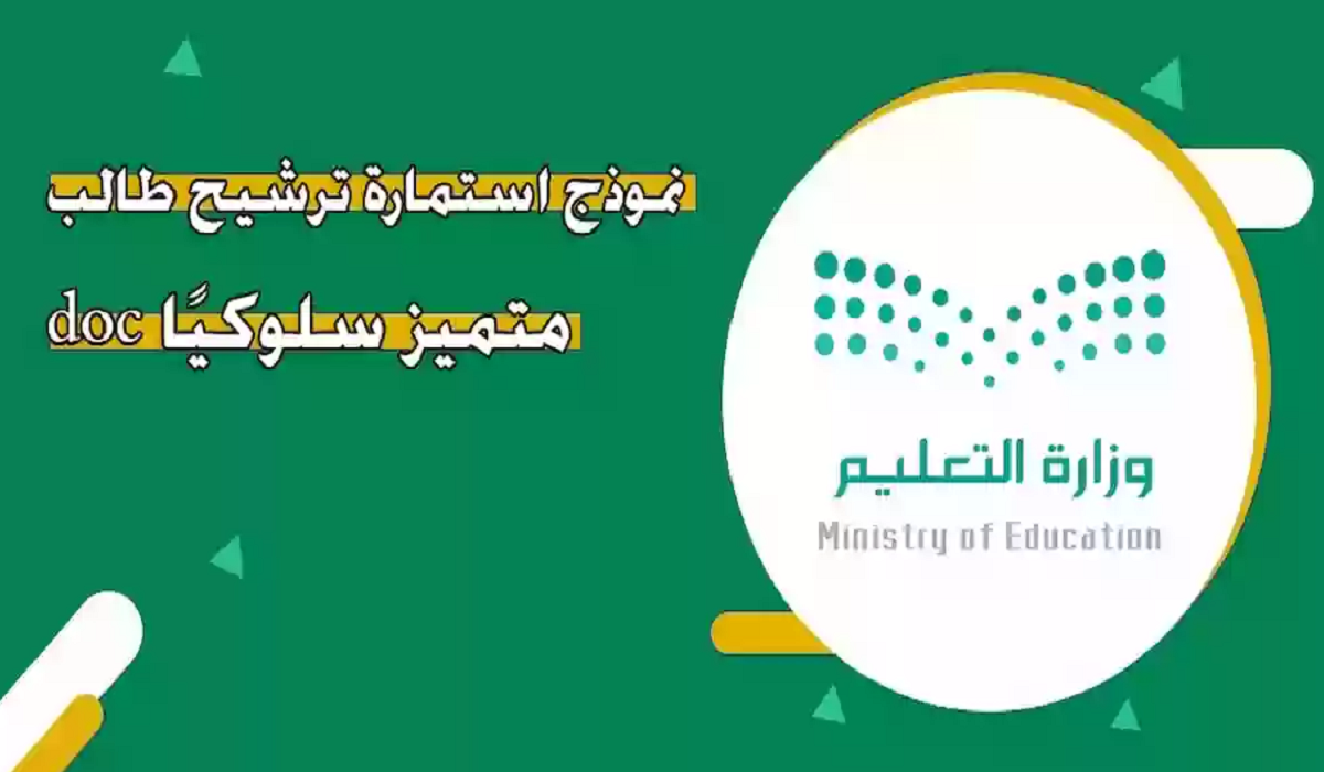 استمارة ترشيح طالب متميز سلوكيا