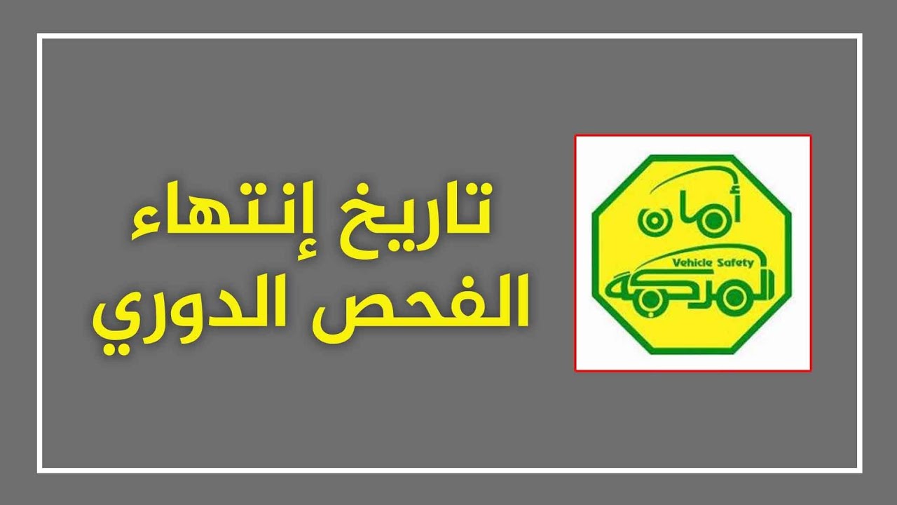 الاستعلام عن تاريخ انتهاء الفحص الدوري للسيارة