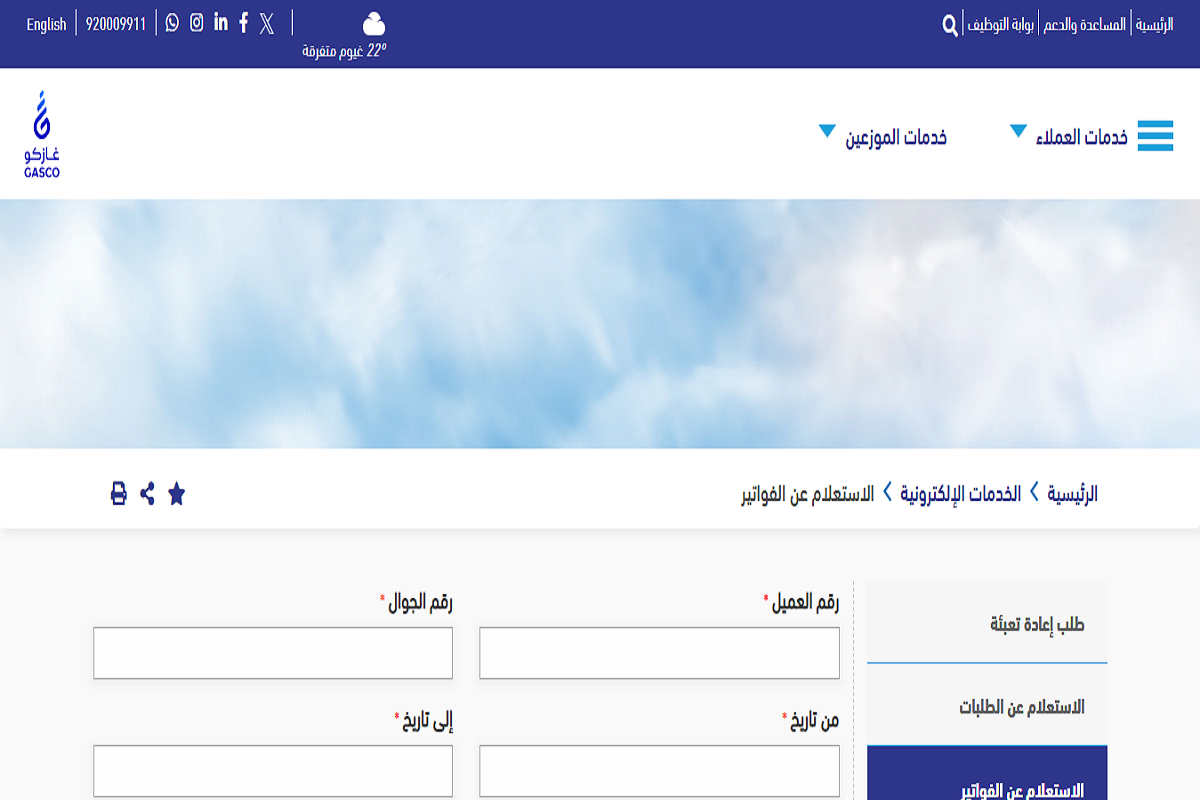 الاستعلام عن فاتورة الغاز في السعودية 