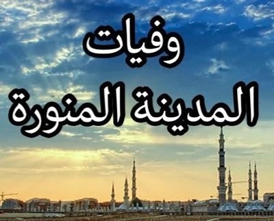 الاستعلام عن وفيات المدينة المنورة 