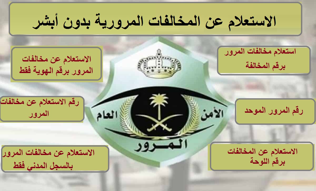 الإستعلام عن مركبة برقم اللوحة السعودية من خلال أبشر أو الجوال 