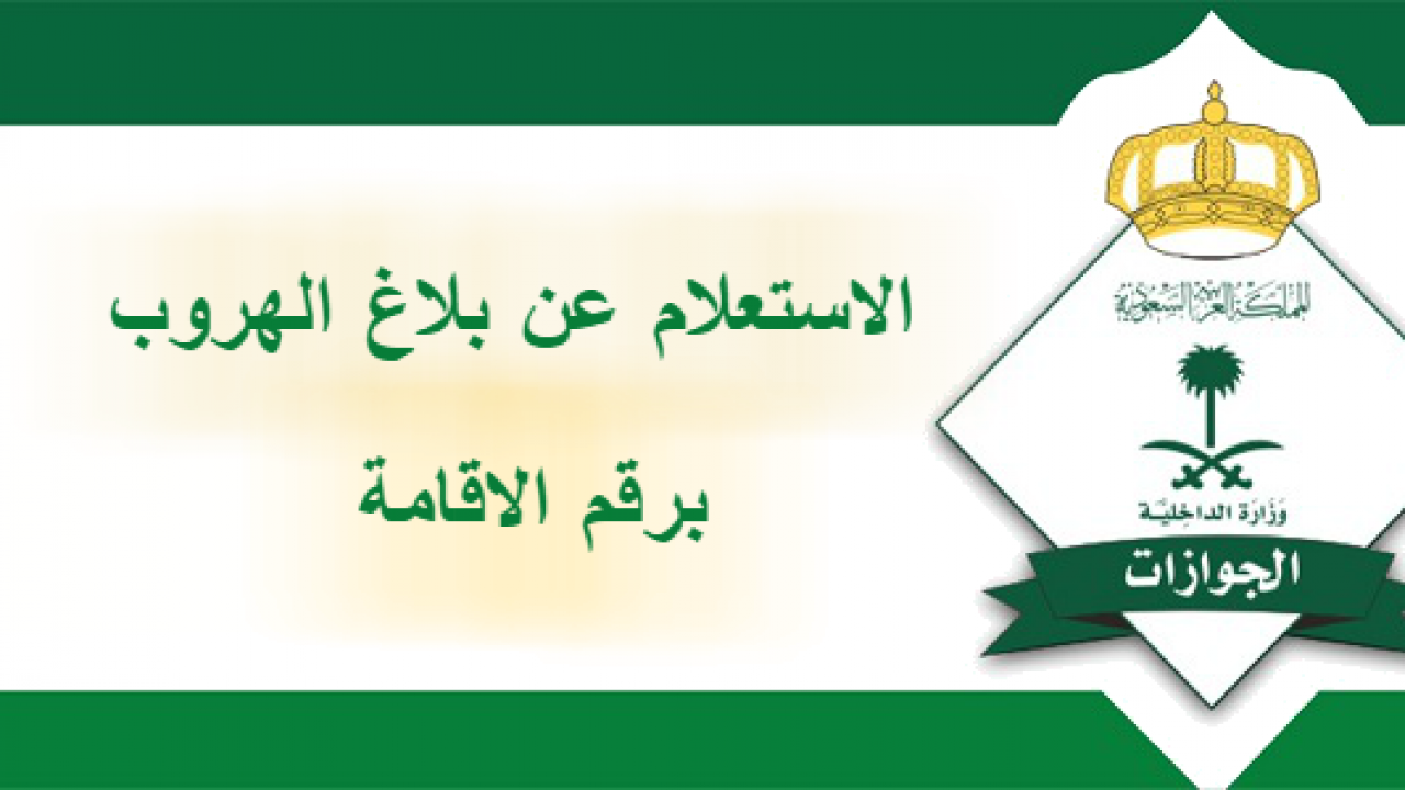 الاستعلام عن تغيب الوافد عن طريق رقم الإقامة بالسعودية 