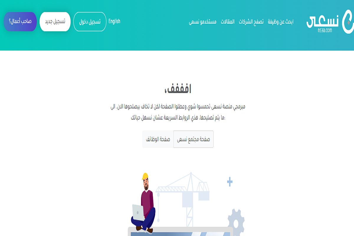 الشروط اللازمة للتسجيل في نسعى للتوظيف 