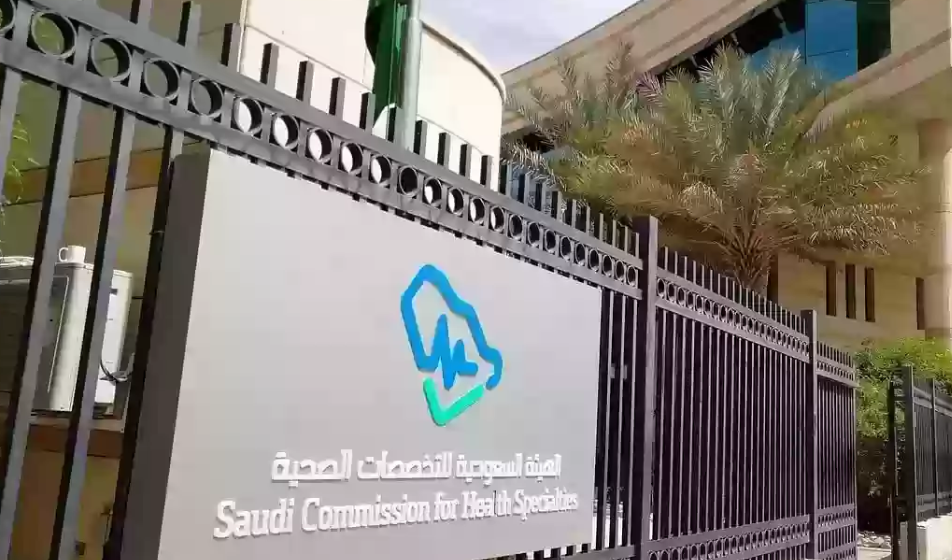 الهيئة السعودية للتخصصات الصحية