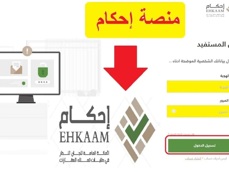 بالتفصيل... خدمة إحكام الطلب تحت المراجعة وأرقام التواصل مع منصة إحكام