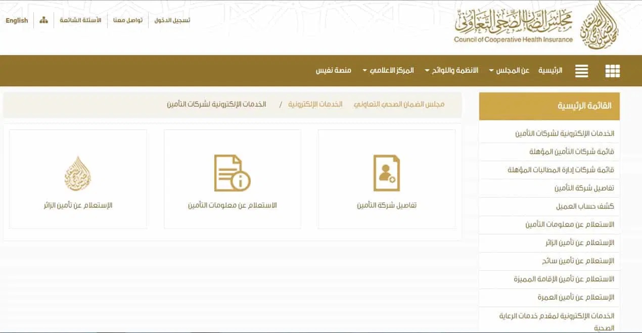 تعرف الآن ... على رابط الاستعلام عن تأمين طبي برقم الهوية