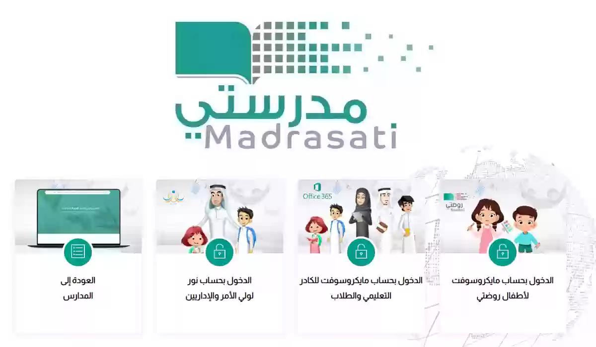 تعرف على رابط منصة مدرستي توكلنا تسجيل الدخول