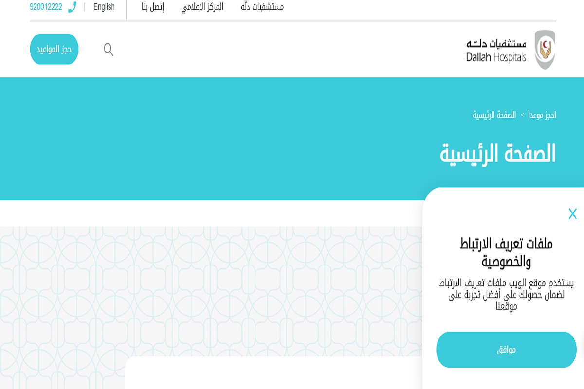 حجز موعد لدى مستشفى دله النخيل بالسعودية