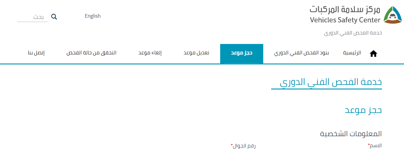 حجز موعد من أجل الفحص الدوري للسيارات في السعودية