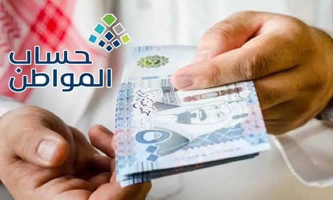 حساب المواطن يعلن عن موعد نزول الدفعة وكيفية الاستحقاق وشروط الحصول عليها