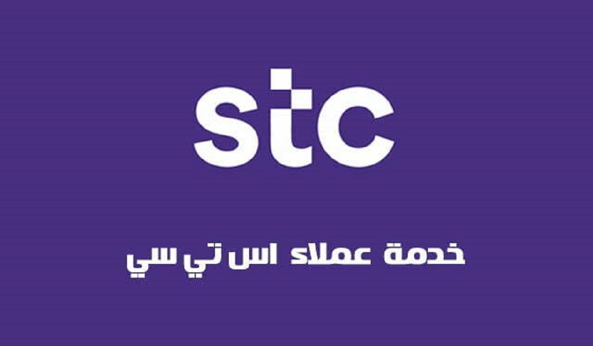 خدمة عملاء stc