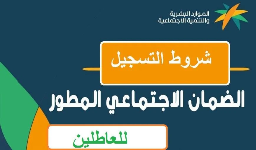 خطوات التسجيل وشروط الضمان الاجتماعي المطور 1445