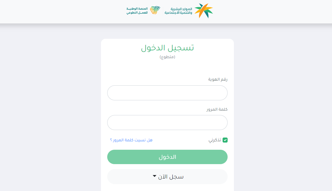 رابط تسجيل الدخول إلى منصة العمل التطوعي