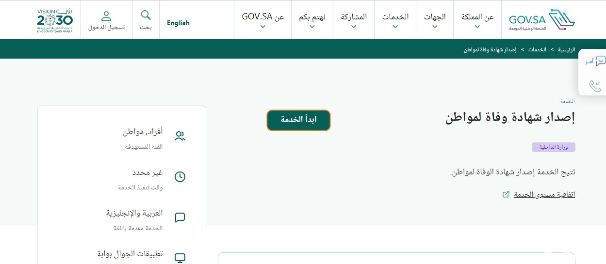 شروط وخطوات استخراج شهادة وفاة إلكترونيا بالسعودية