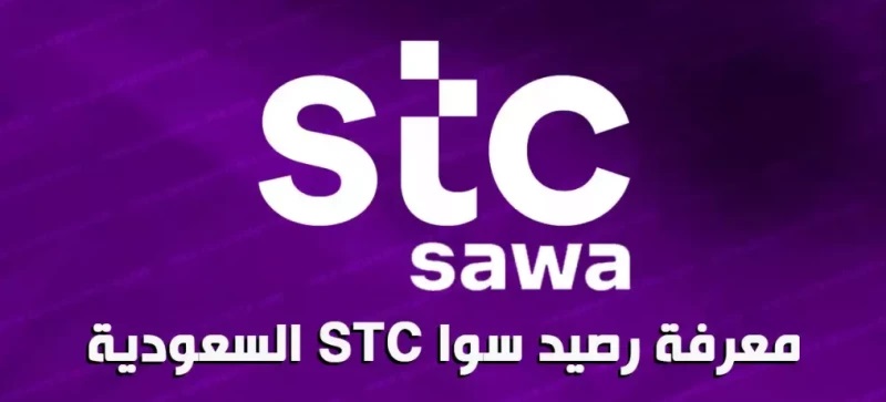 كيف اعرف كم باقي من الانترنت STC؟ طريقة الاستفسار عن رصيد الانترنت stc