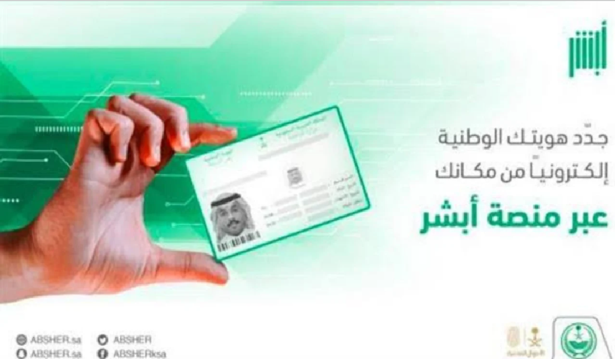 كيف يتم إصدار بطاقة الهوية الوطنية البديلة إلكترونياً من خلال موقع ابشر