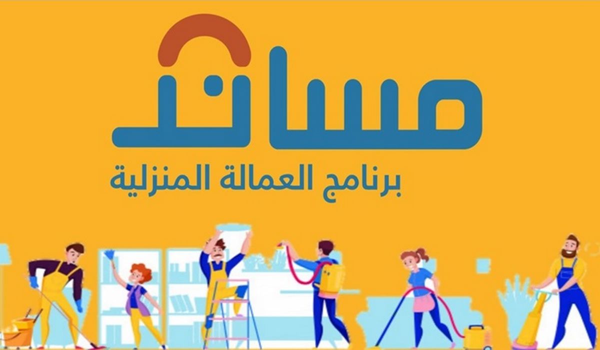 كيفية التسجيل في برنامج مساند للعمالة المنزلية والشروط اللازمة للتقديم والمستندات المطلوبة