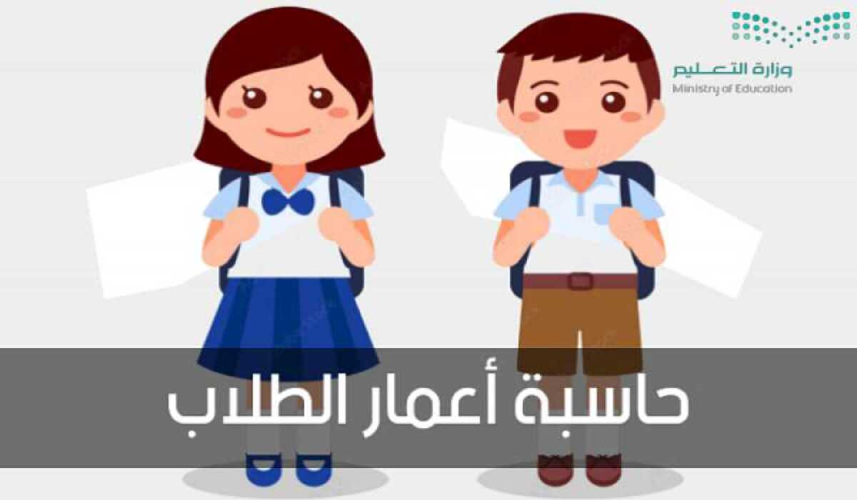 كيفية حساب عمر الطفل لدخول المدرسة 1445