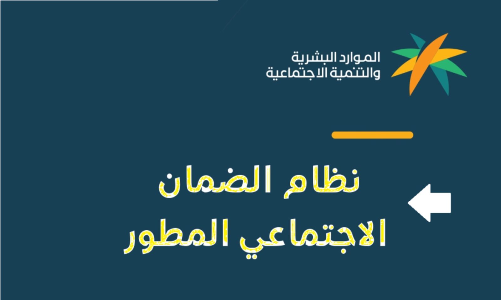 ما هو رابط حاسبة الضمان الاجتماعي المطور 1445 وخطوات الاستعلام عن قيمة راتب الضمان