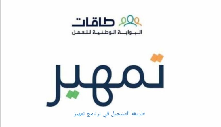 ما هي شروط وخطوات التسجيل في برنامج تمهير؟