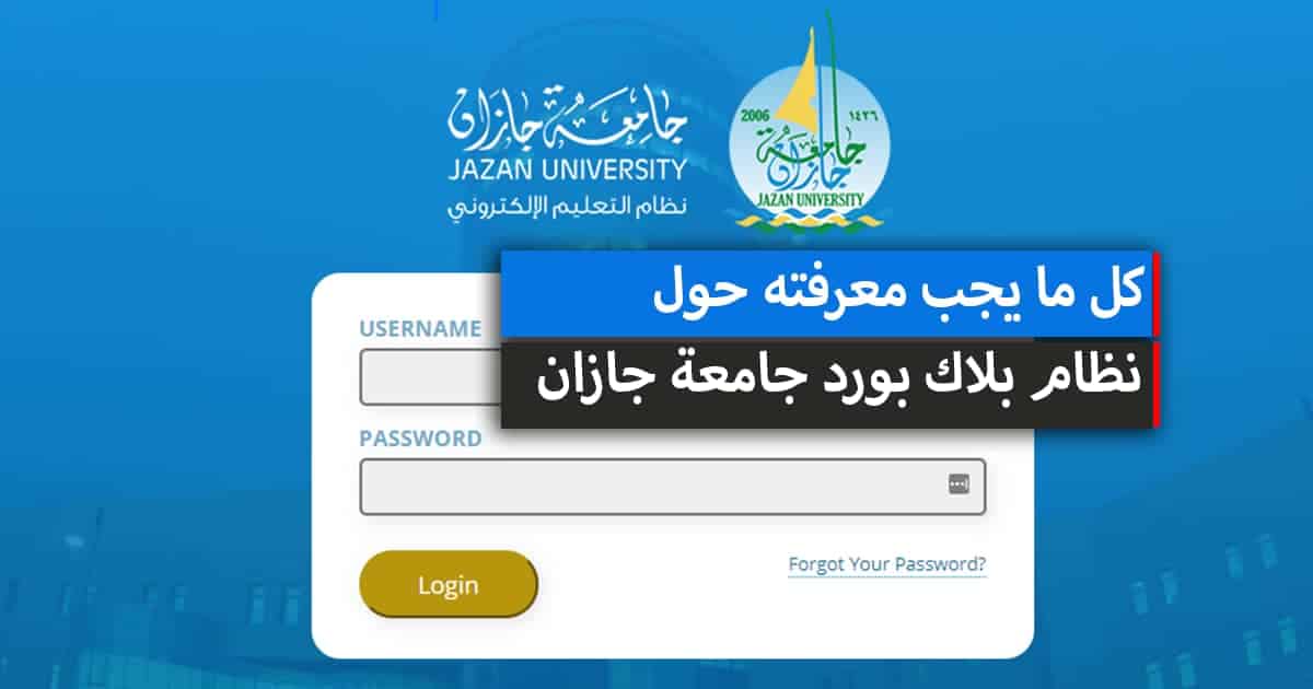 عيوب نظام البلاك بورد جامعة جازان: