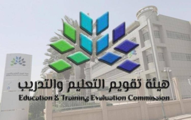 هيئة تقويم التعليم والتدريب