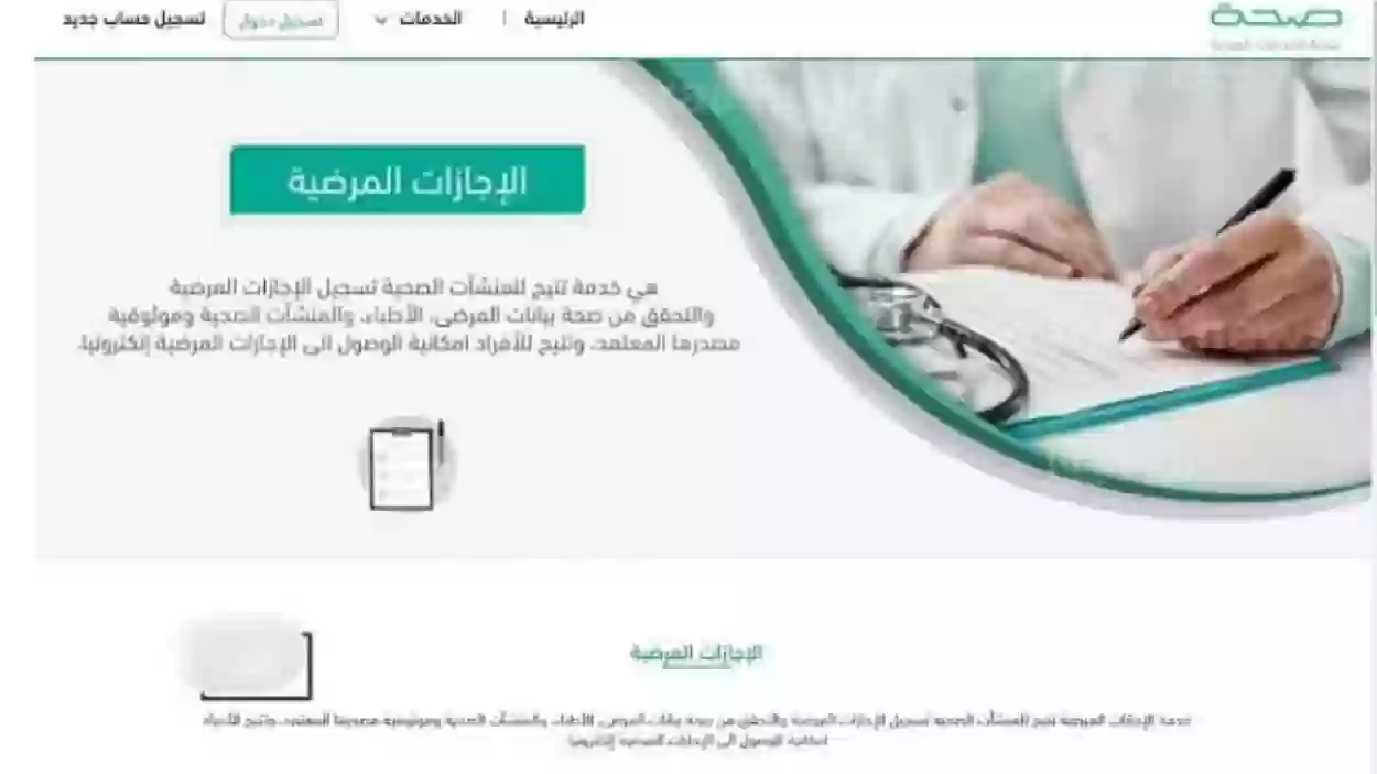 خطوات الاستعلام عن الإجازات المرضية برقم الهوية