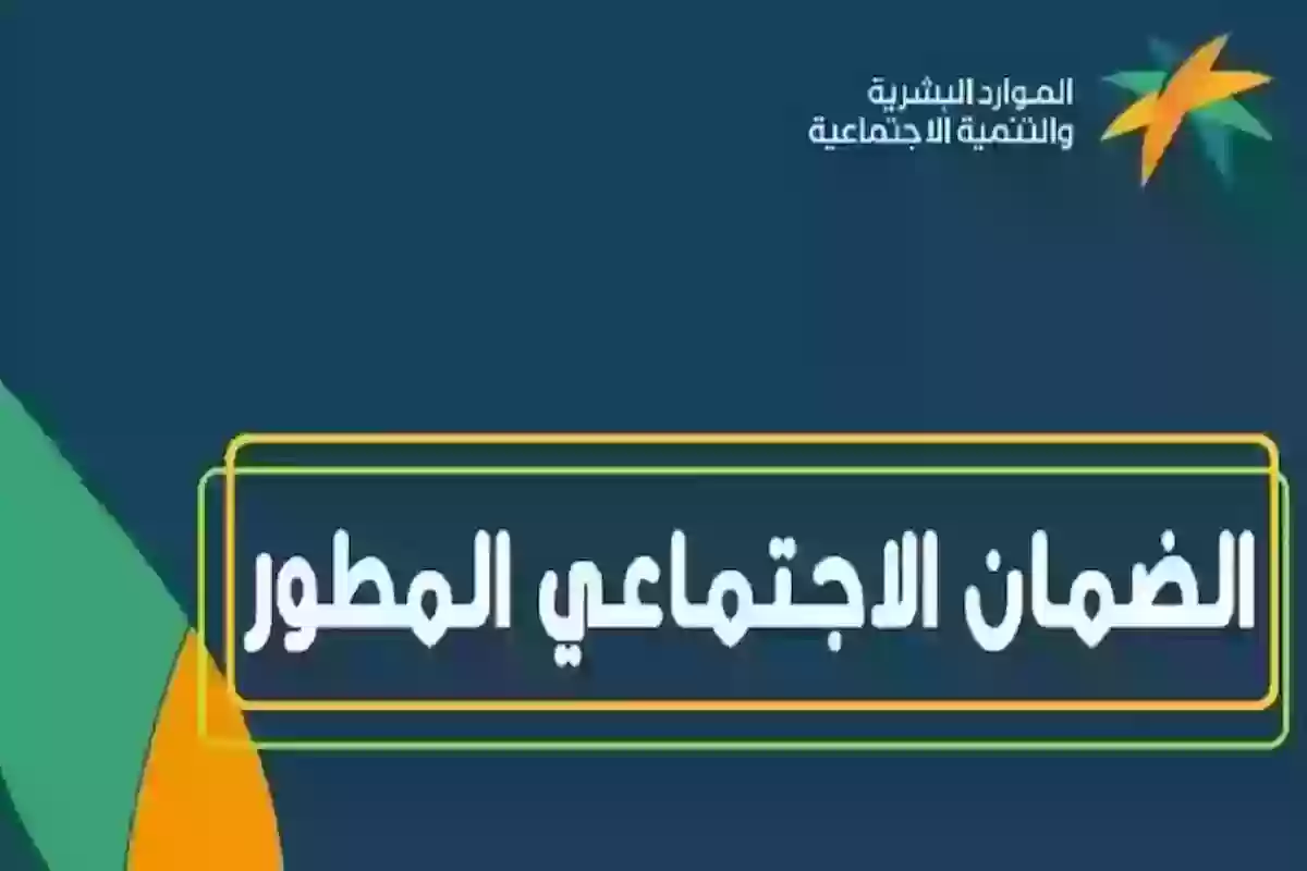 المؤهلين لصرف دعم يوليو من الضمان الاجتماعي المطور