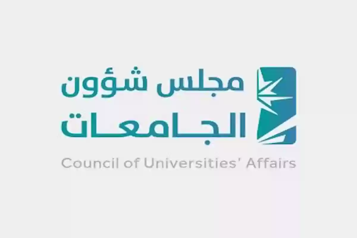 مجلس شؤون الجامعات السعودي يطرح قائمة الجامعات المعترف بها.. تعرف عليها ”من هُنـــــا“