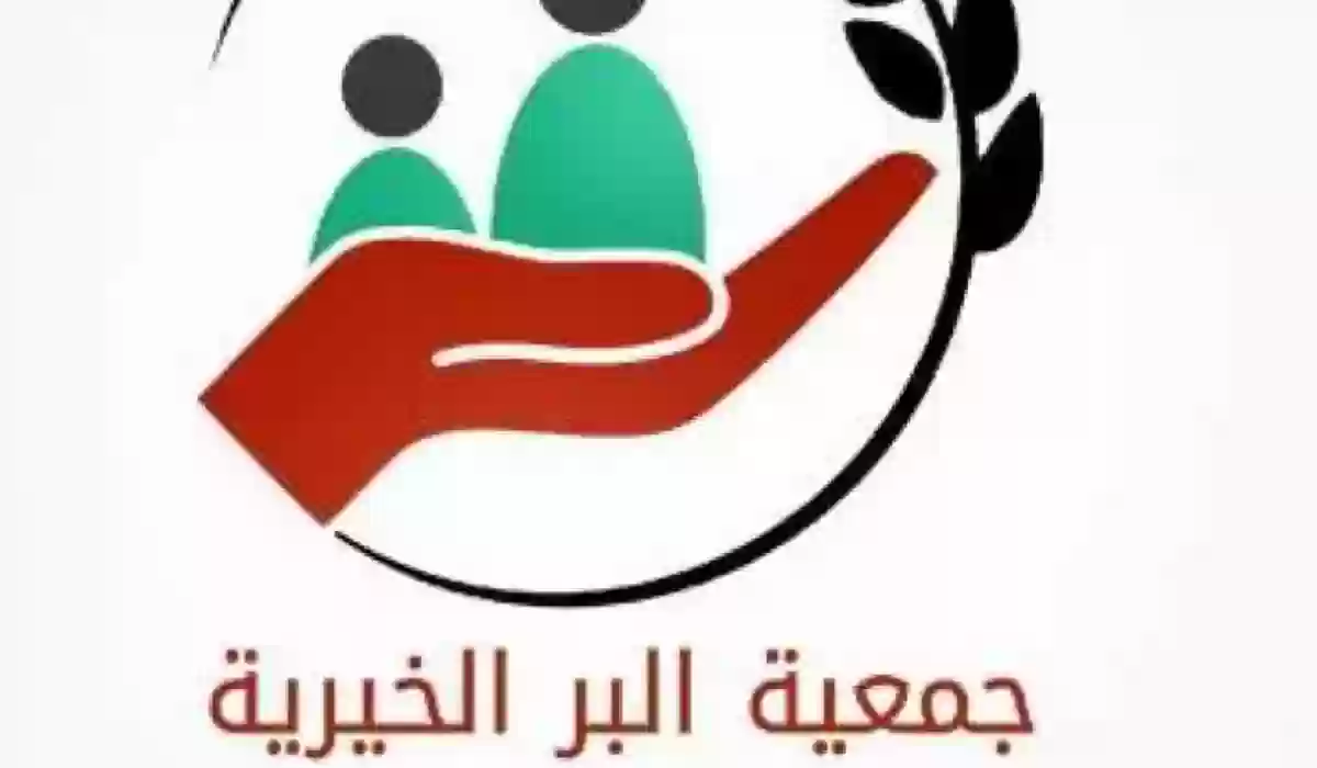 خطوات تقديم طلب مساعدة من جمعية البر الخيرية