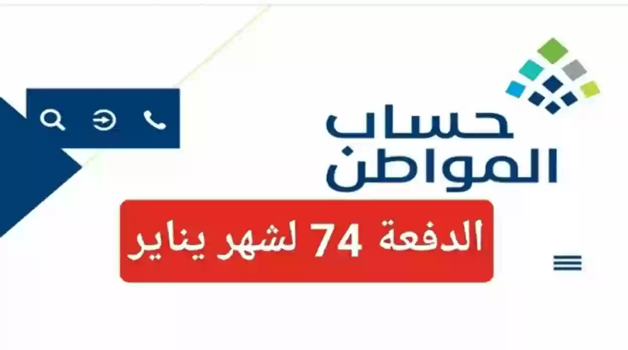 طريقة الاستعلام عن نتائج أهلية برنامج حساب المواطن 1445 لدفعة شهر يناير 74