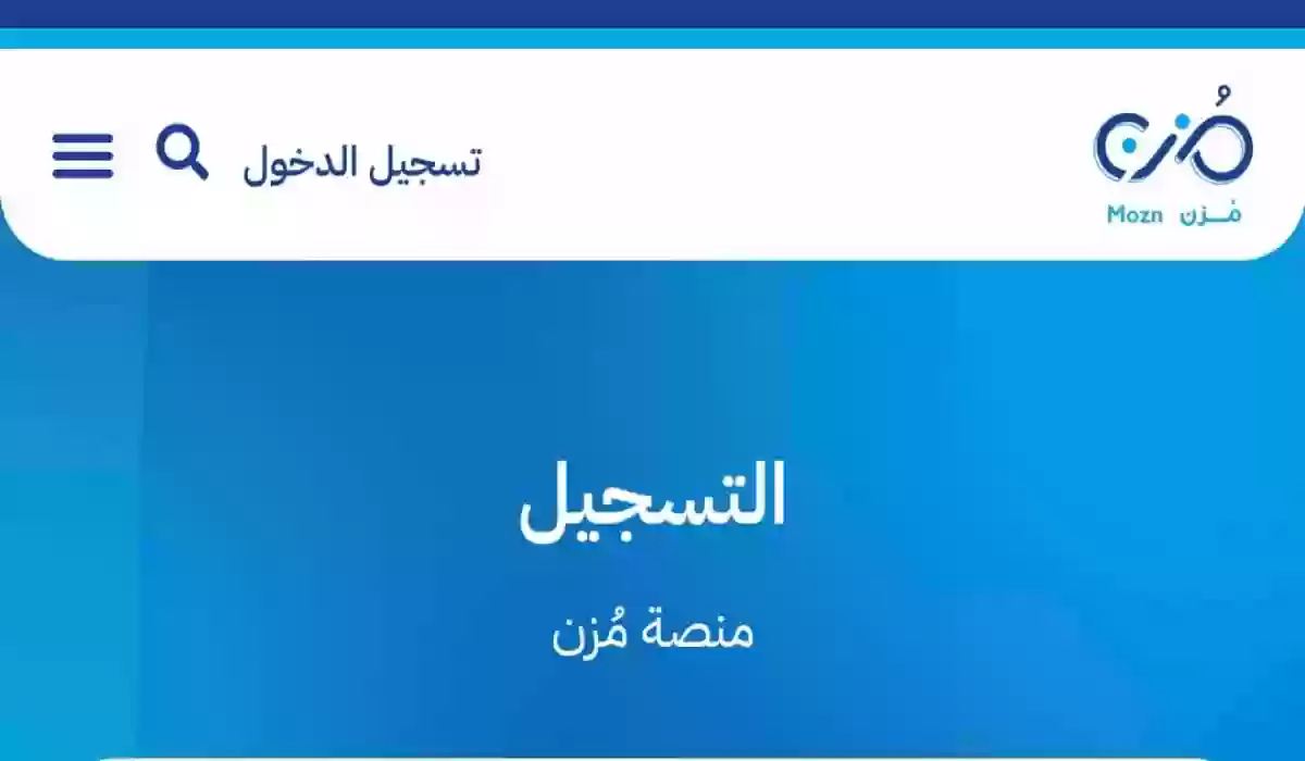 كيفية طريقة التسجيل في منصة مزن للمواضيع التقنية والأحكام وقواعد المنصة