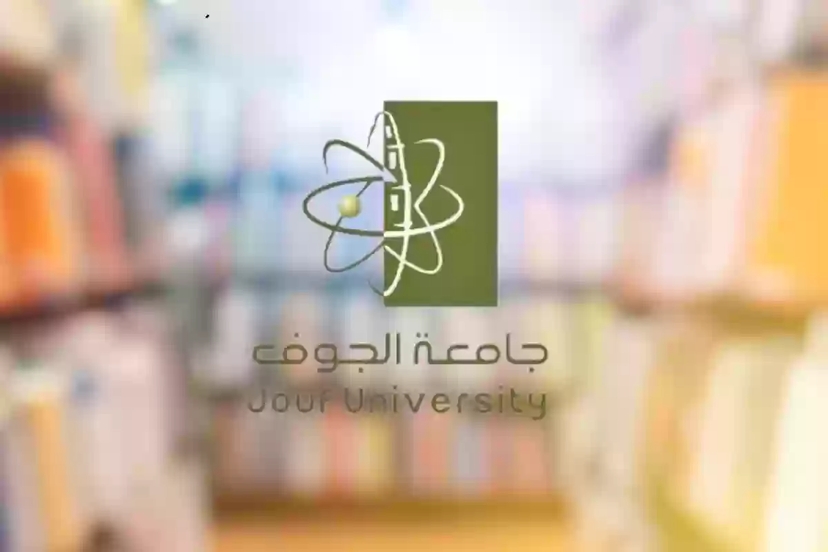 الشروط المطلوبة للتسجيل في جامعة الجوف 