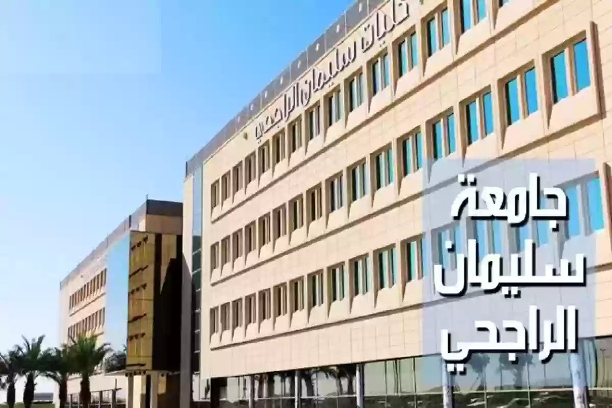 جامعة سليمان الراجحي