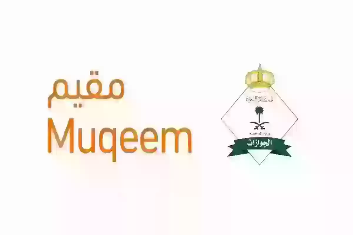 الاستعلام عن تأشيرة خروج وعودة - بوابة مقيم Muqeem Portal