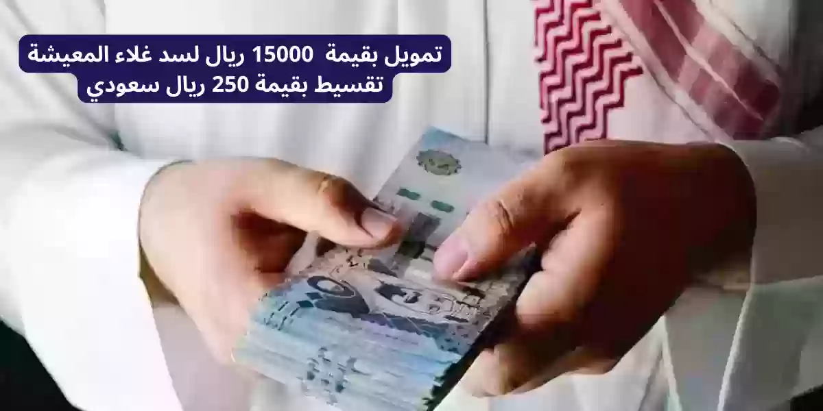 تمويل بقيمة  15000 ريال