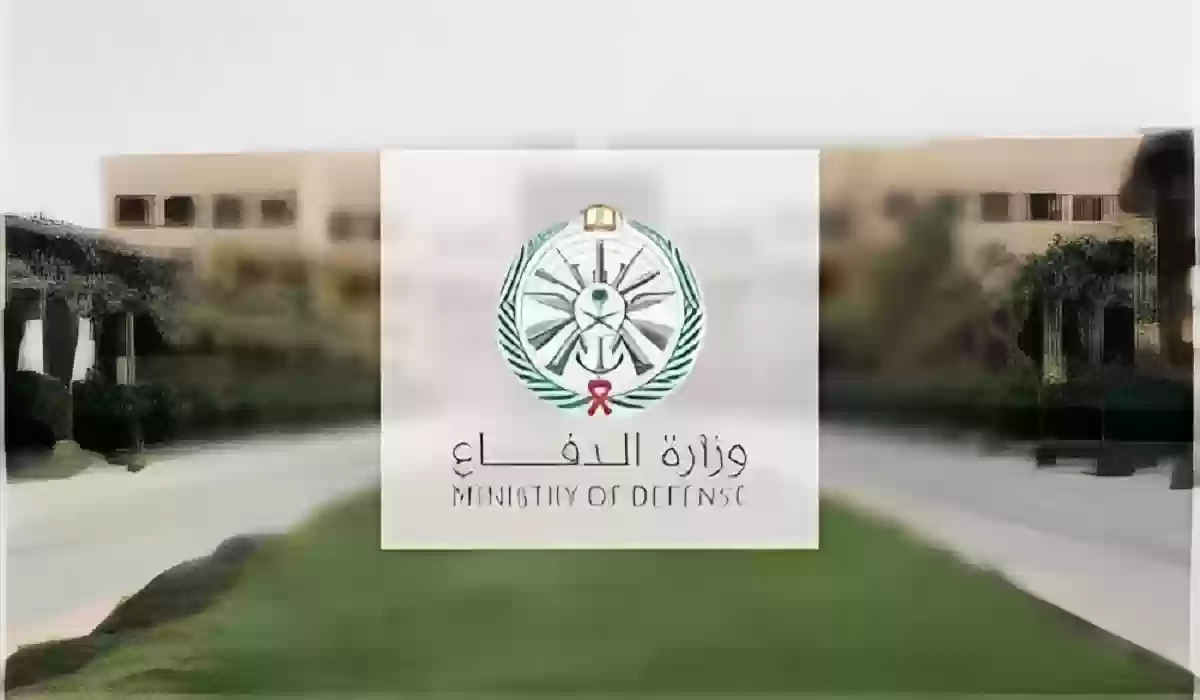  وزارة الدفاع 