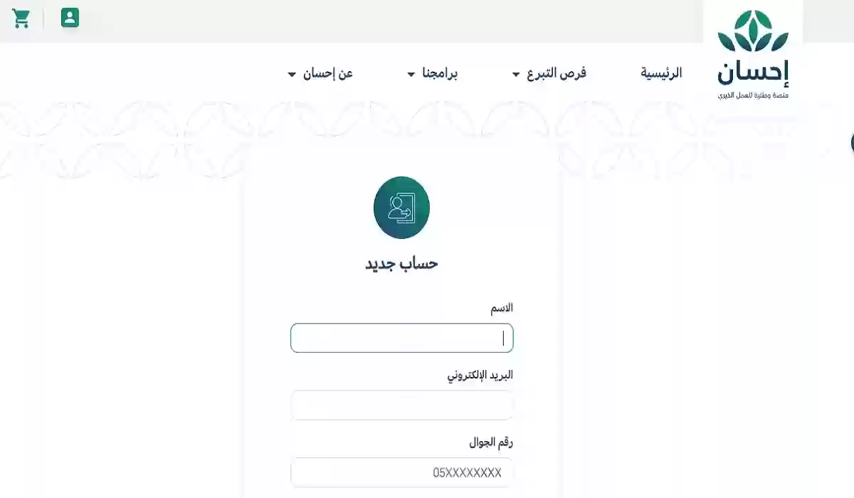 خطوات التسجيل في منصة إحسان كمستفيد