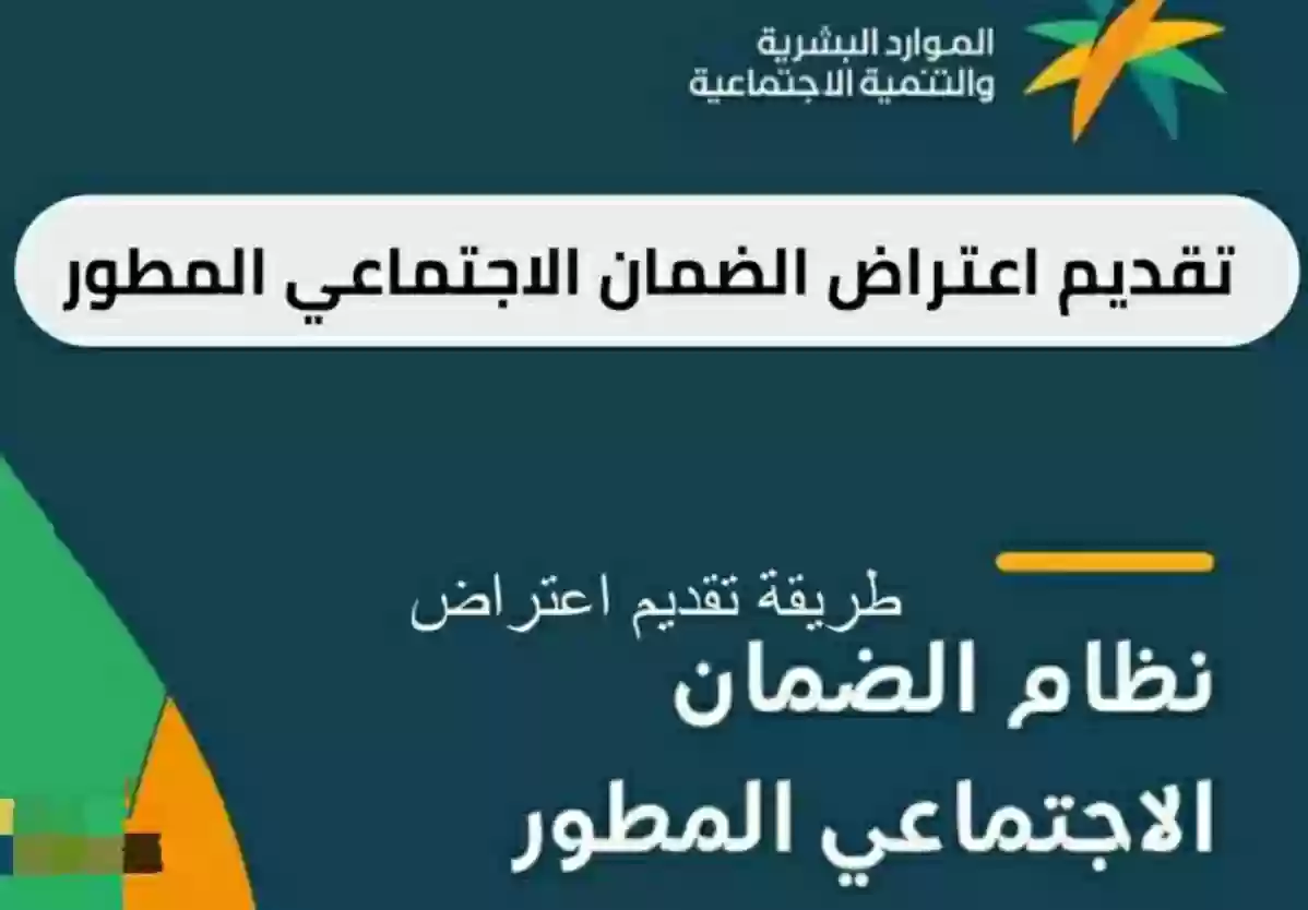 كيف اقدم اعتراض على نتيجة أهلية الضمان الاجتماعي المطور؟