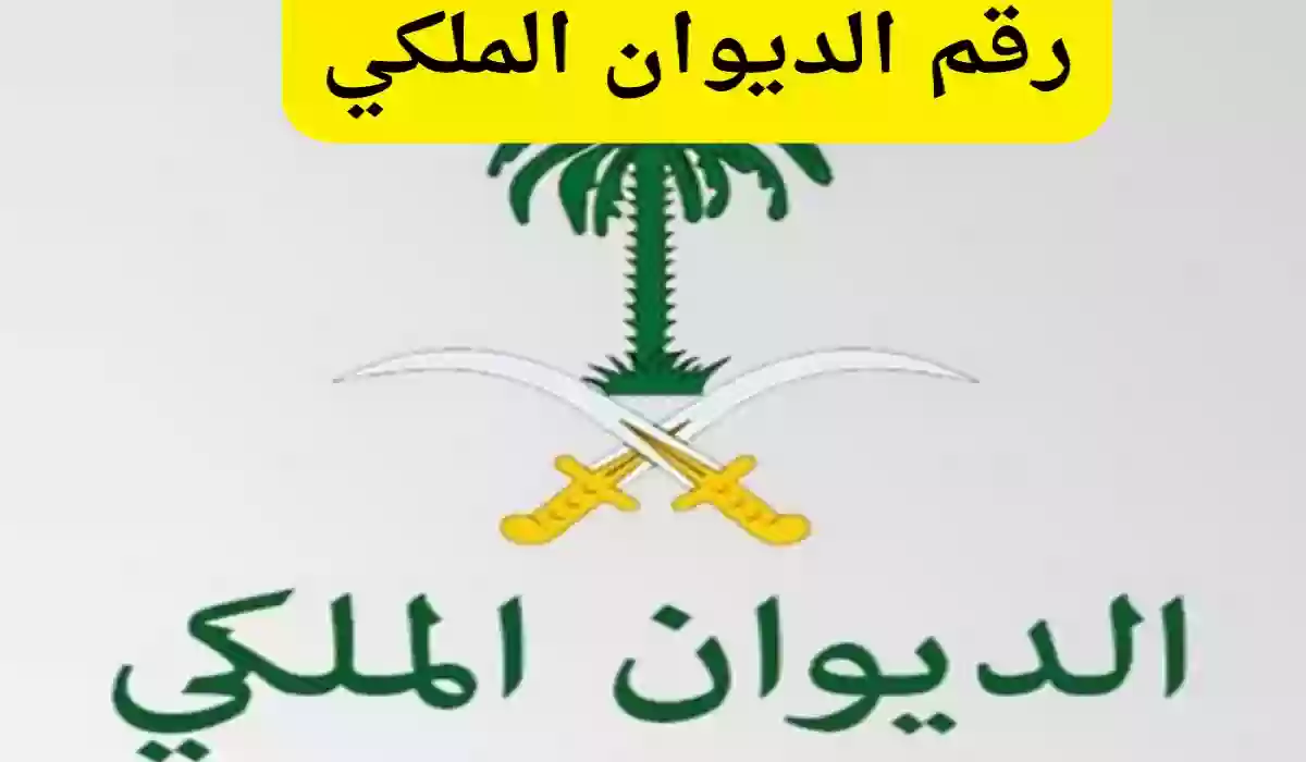 ما هو رقم الديوان الملكي للتواصل من اجل ارسال برقيه برقم الطلب