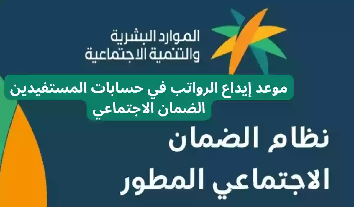 موعد إيداع الرواتب في حسابات المستفيدين