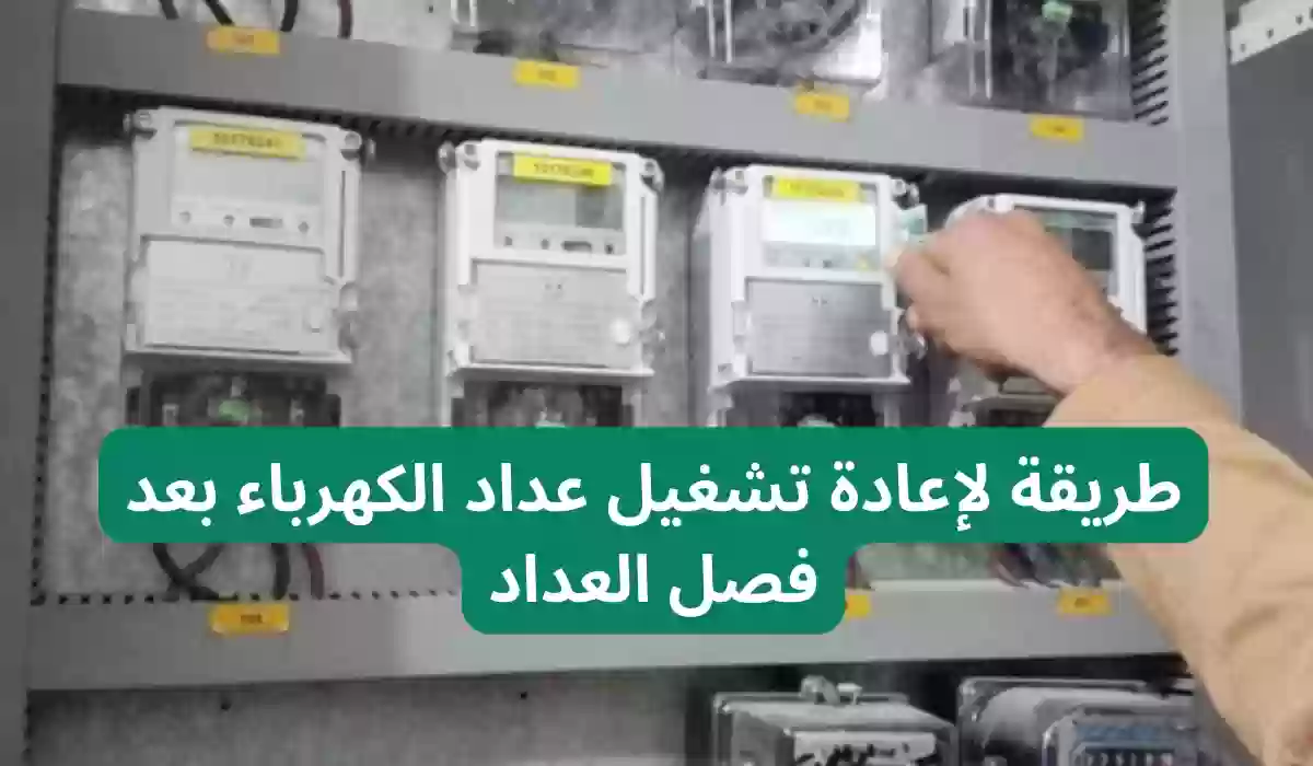 طريقة لإعادة تشغيل عداد الكهرباء بعد فصل العداد