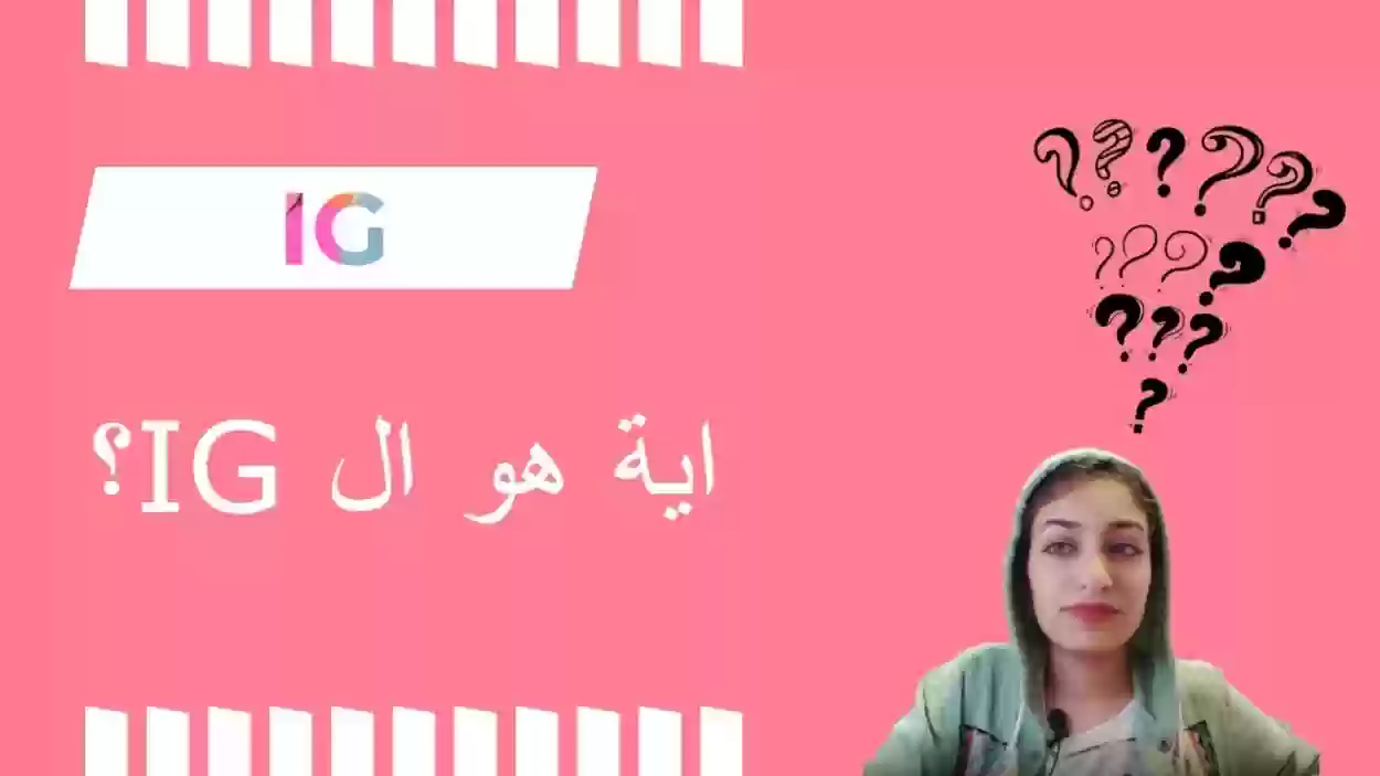 نظام ig