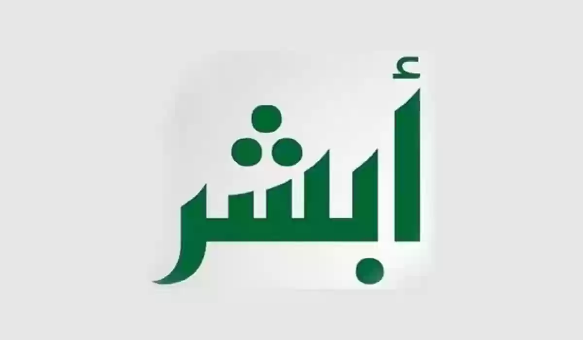 خطوات وشروط عمل كارت العائلة من أبشر 