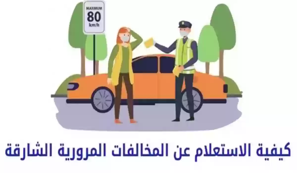 كيفية الاستعلام عن المخالفات المرورية بالشارقة