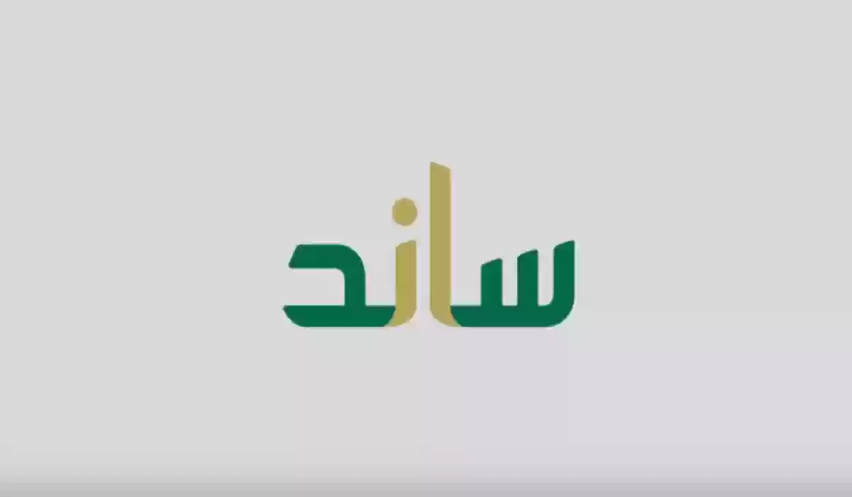  شروط استحقاق دعم ساند